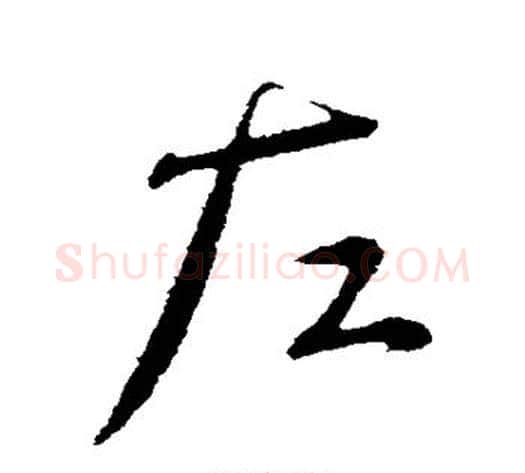 左字蔡襄毛笔行书书法写法,摘自蔡襄毛笔行书书法作品