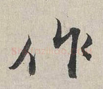作字蔡襄毛笔行书书法写法,摘自自书诗卷