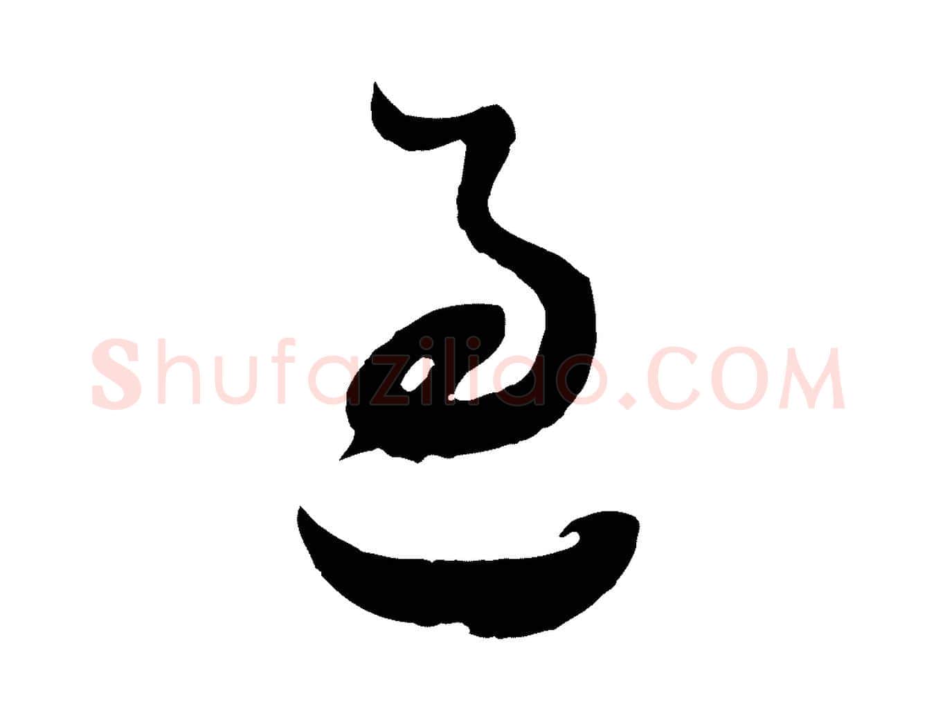 過毛笔行书写法,摘自明代董其昌题画十跋