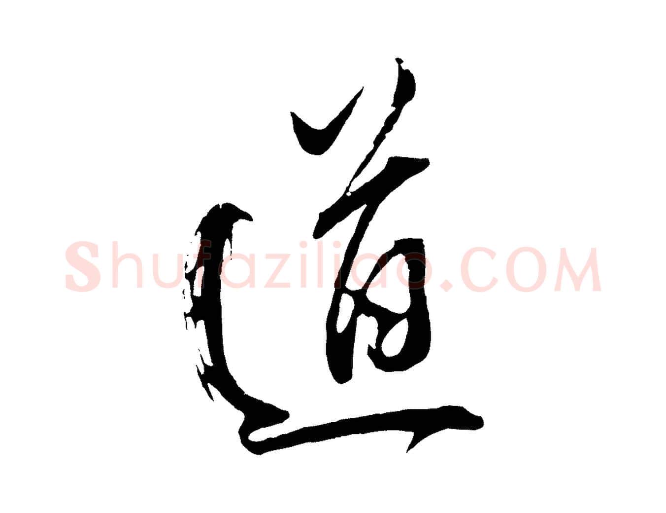 道毛笔行书写法,摘自明代董其昌题画十跋