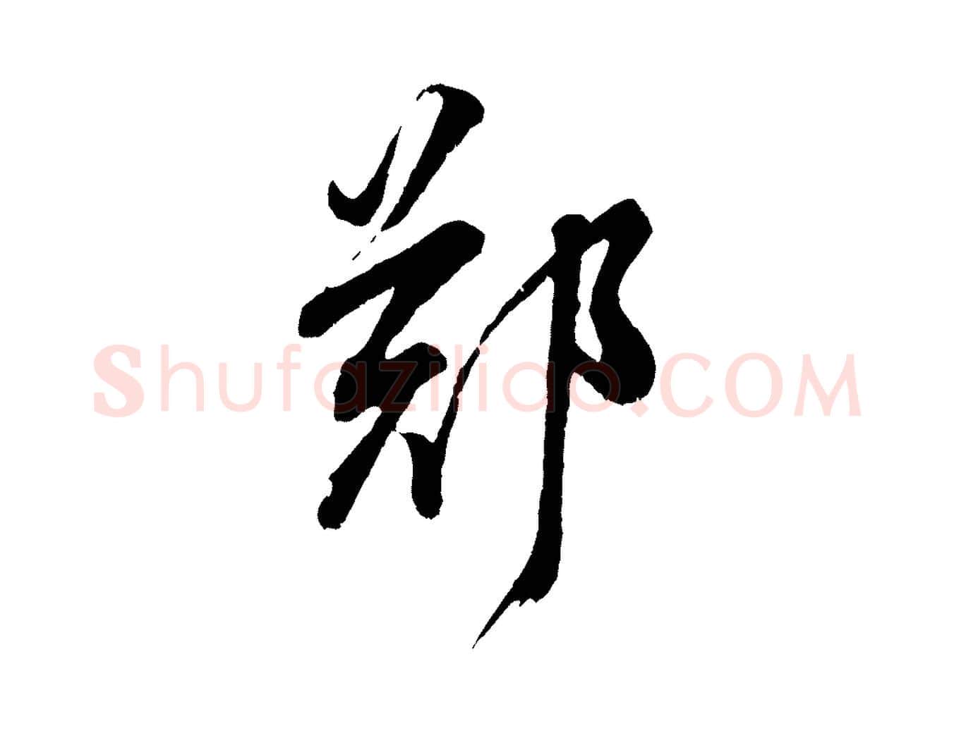 鄭毛笔行书写法,摘自明代董其昌题画十跋