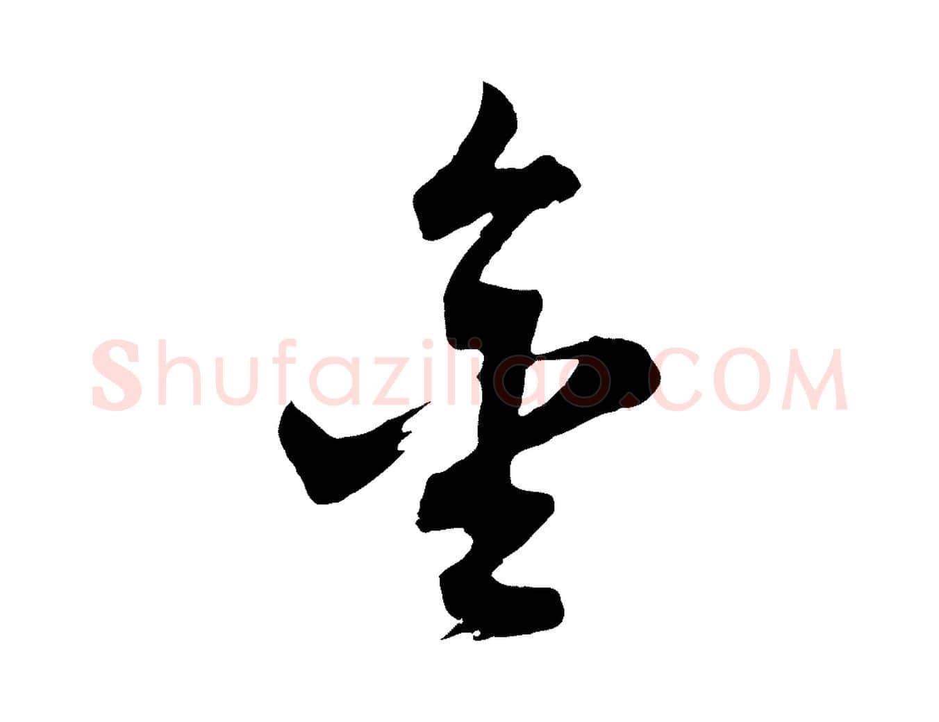 金毛笔行书写法,摘自明代董其昌题画十跋