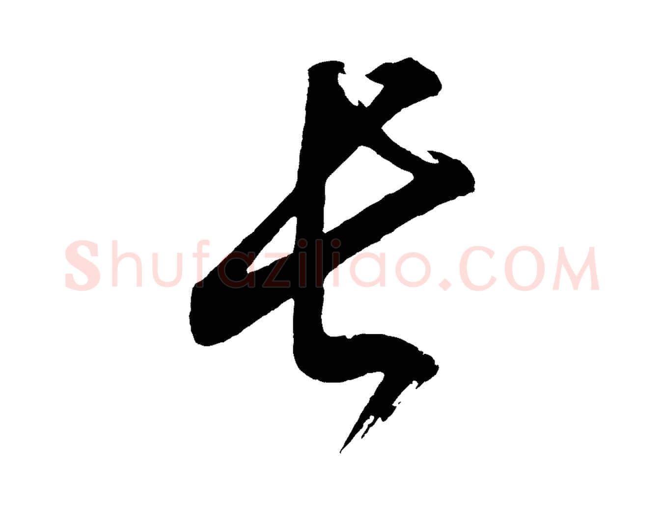 長毛笔行书写法,摘自明代董其昌题画十跋