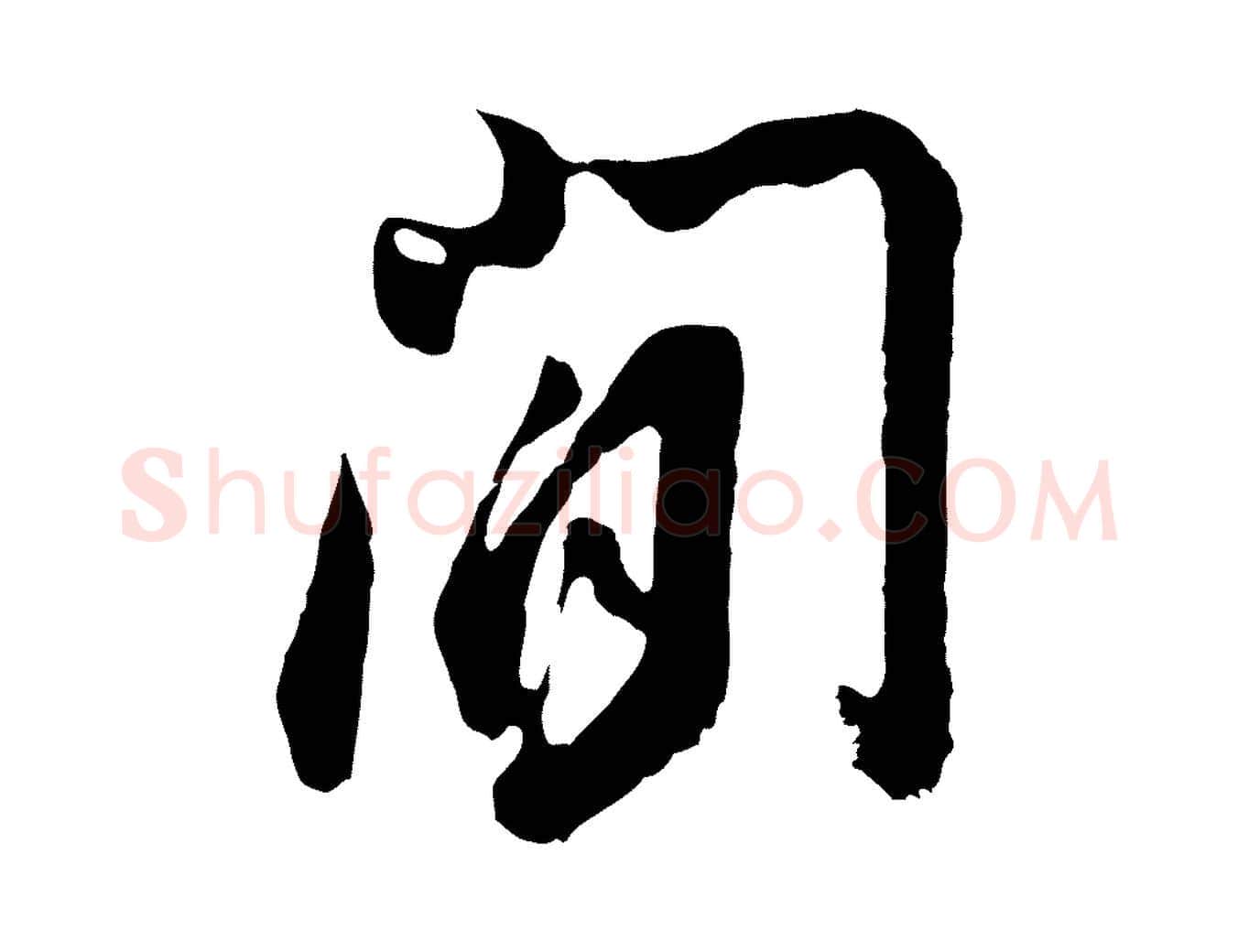 間毛笔行书写法,摘自明代董其昌题画十跋