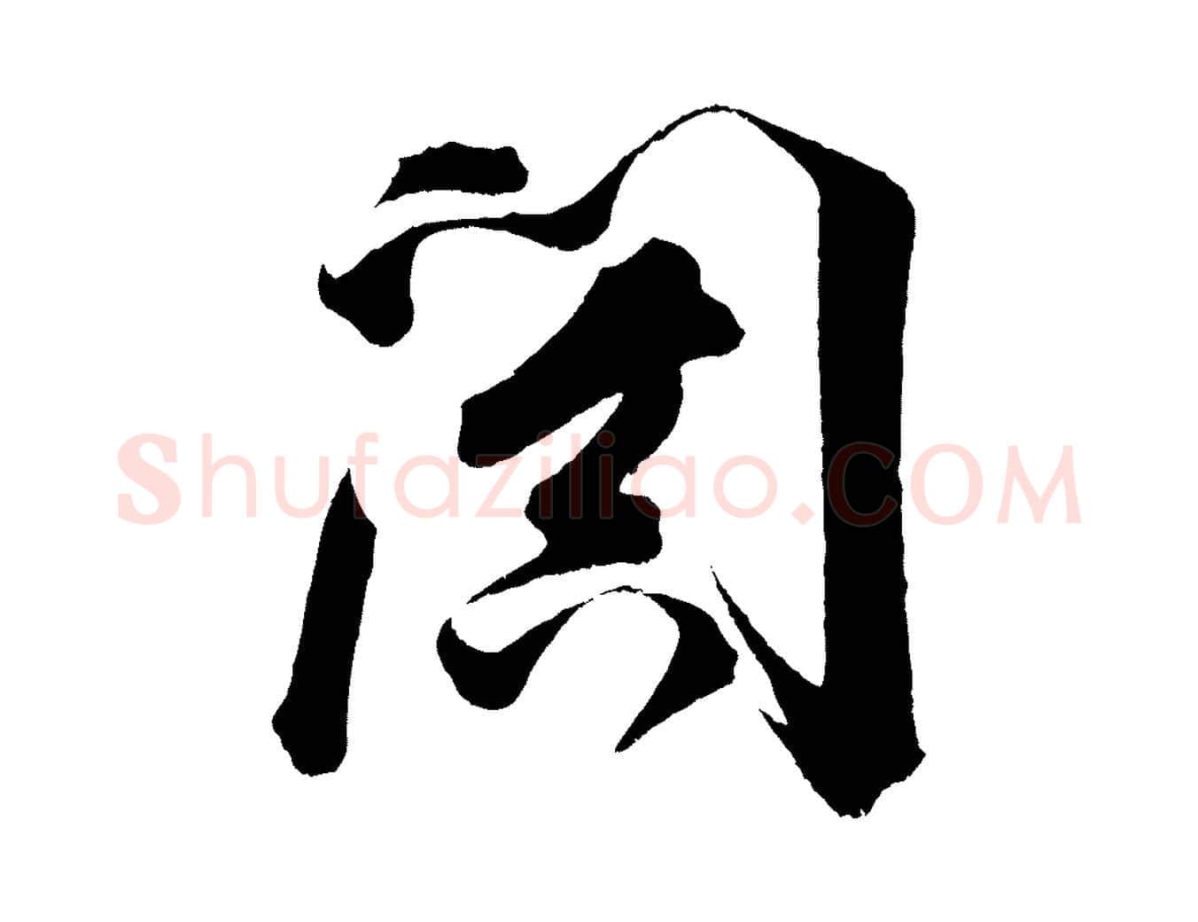 闐毛笔行书写法,摘自明代董其昌题画十跋