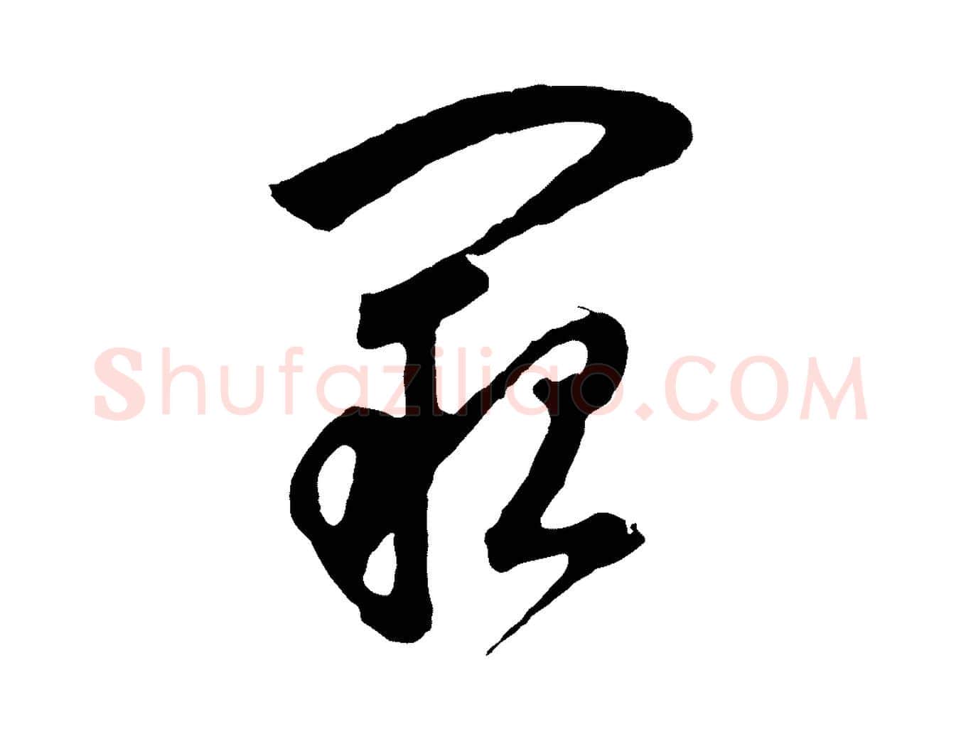闕毛笔行书写法,摘自明代董其昌题画十跋
