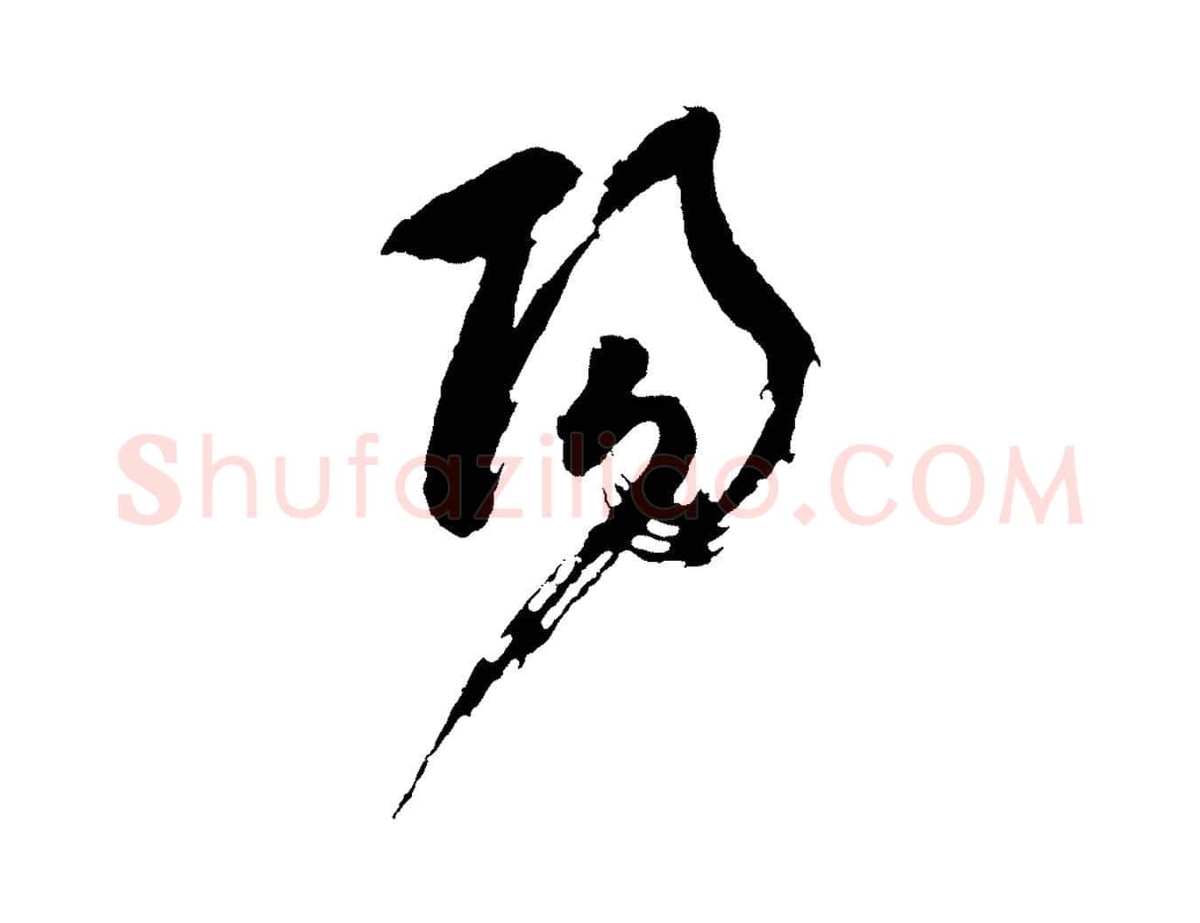 陽毛笔行书写法,摘自明代董其昌题画十跋