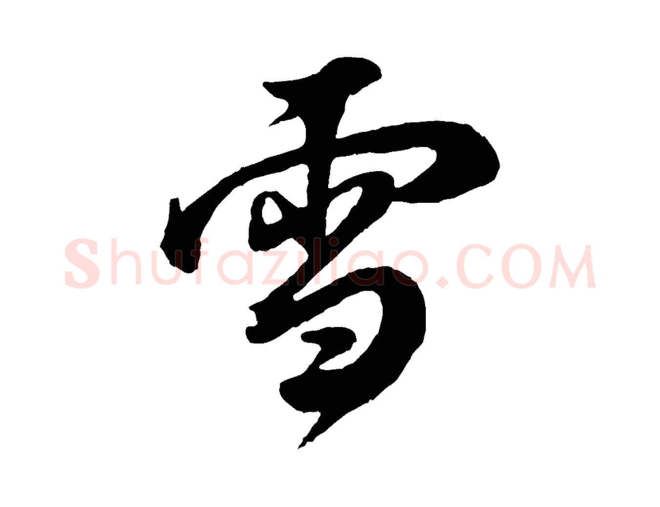 雪毛笔行书写法,摘自明代董其昌题画十跋