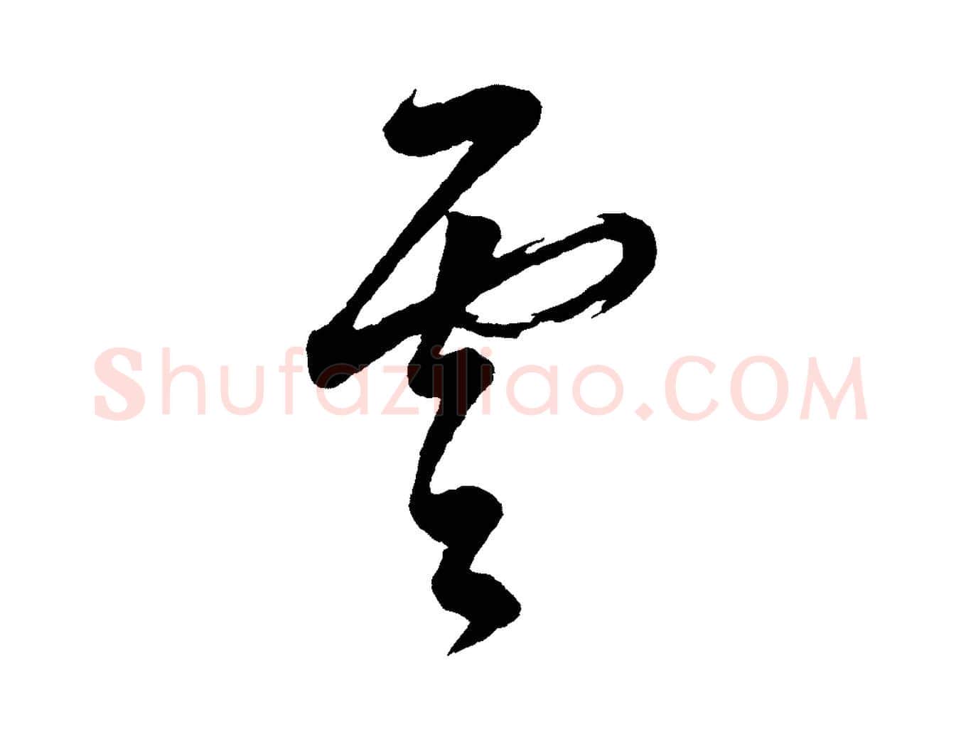 雲毛笔行书写法,摘自明代董其昌题画十跋