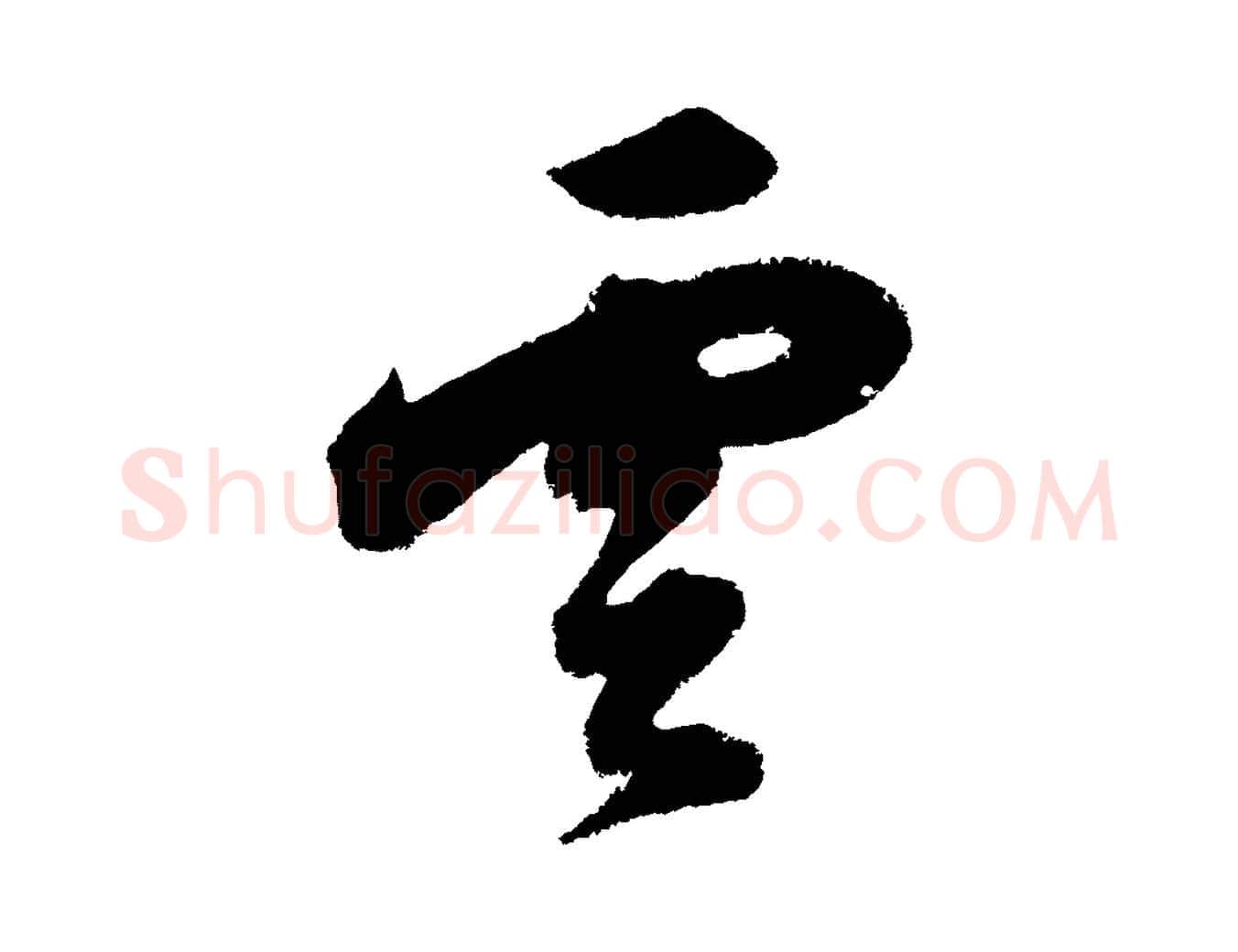 雲毛笔行书写法,摘自明代董其昌题画十跋
