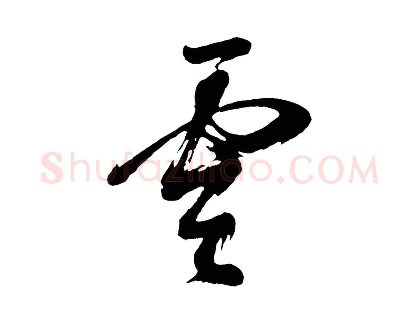 雲毛笔行书写法,摘自明代董其昌题画十跋