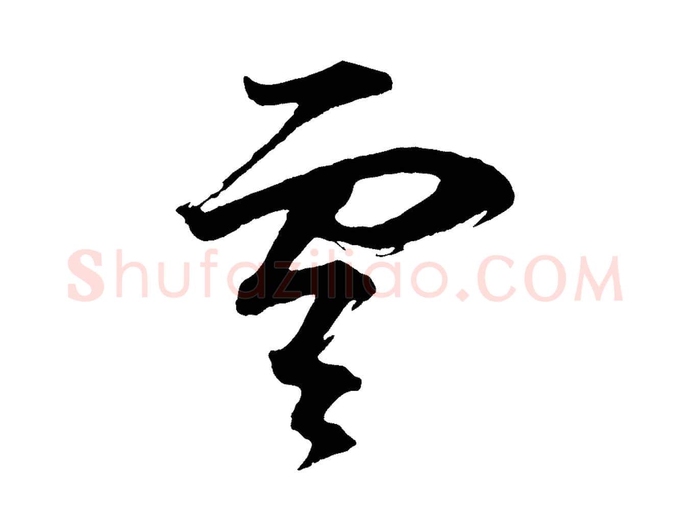 雲毛笔行书写法,摘自明代董其昌题画十跋