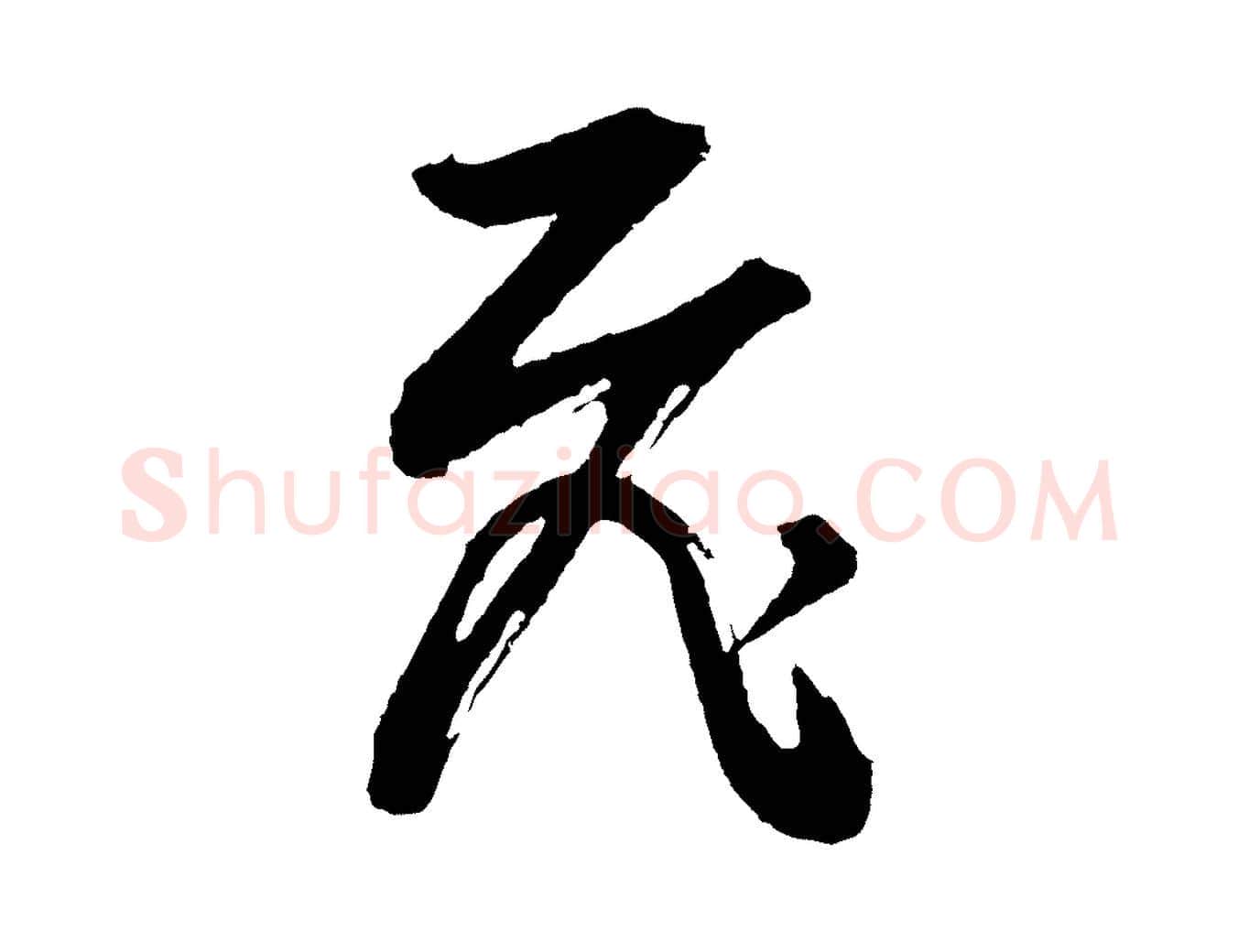 飛毛笔行书写法,摘自明代董其昌题画十跋