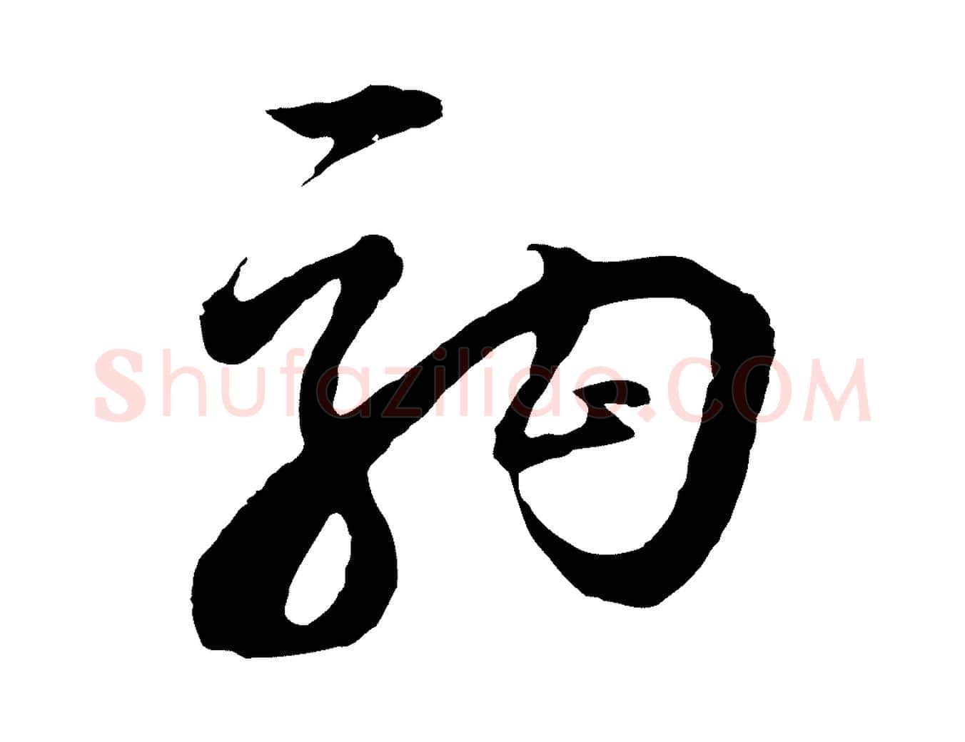 駒毛笔行书写法,摘自明代董其昌题画十跋