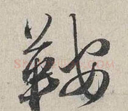 鞍字蔡襄毛笔行书书法写法,摘自自书诗卷