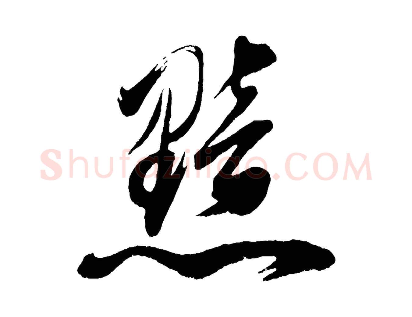 黯毛笔行书写法,摘自明代董其昌题画十跋