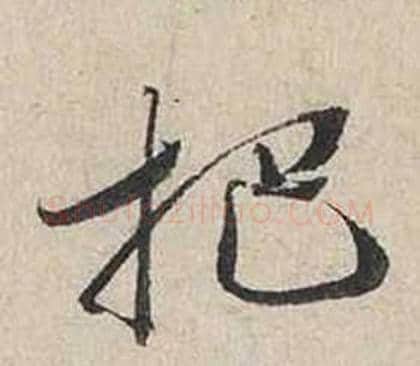 把字蔡襄毛笔行书书法写法,摘自自书诗卷