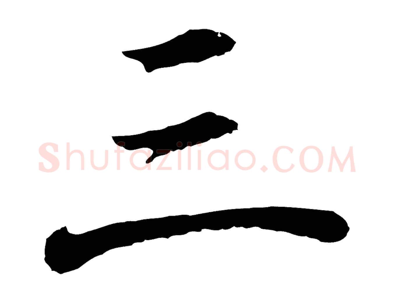 三毛笔行书写法,摘自明代董其昌龙神感应记