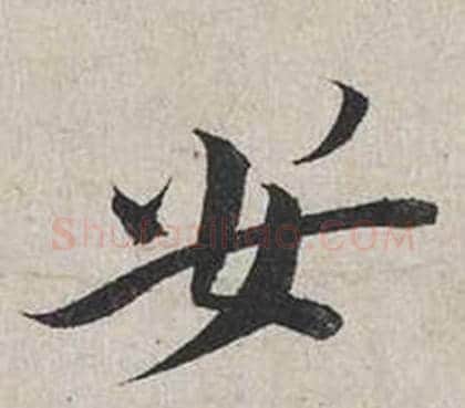 安字蔡襄毛笔行书书法写法,摘自自书诗卷