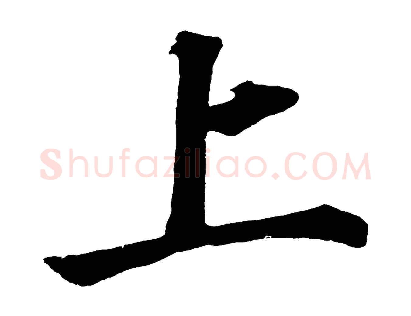 上毛笔行书写法,摘自明代董其昌龙神感应记