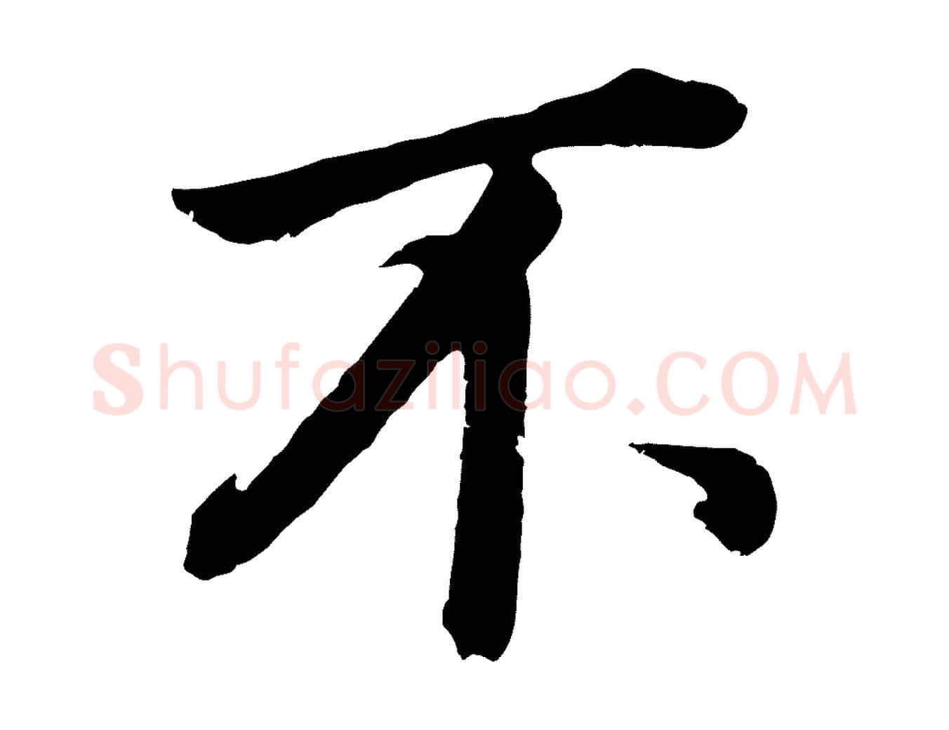 不毛笔行书写法,摘自明代董其昌龙神感应记