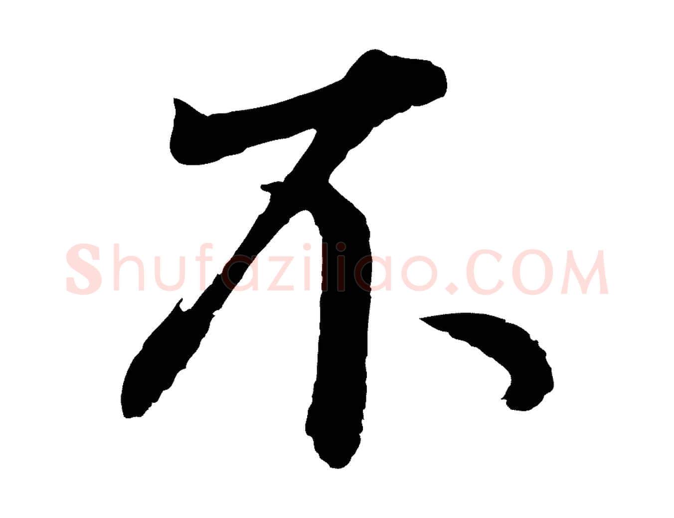 不毛笔行书写法,摘自明代董其昌龙神感应记