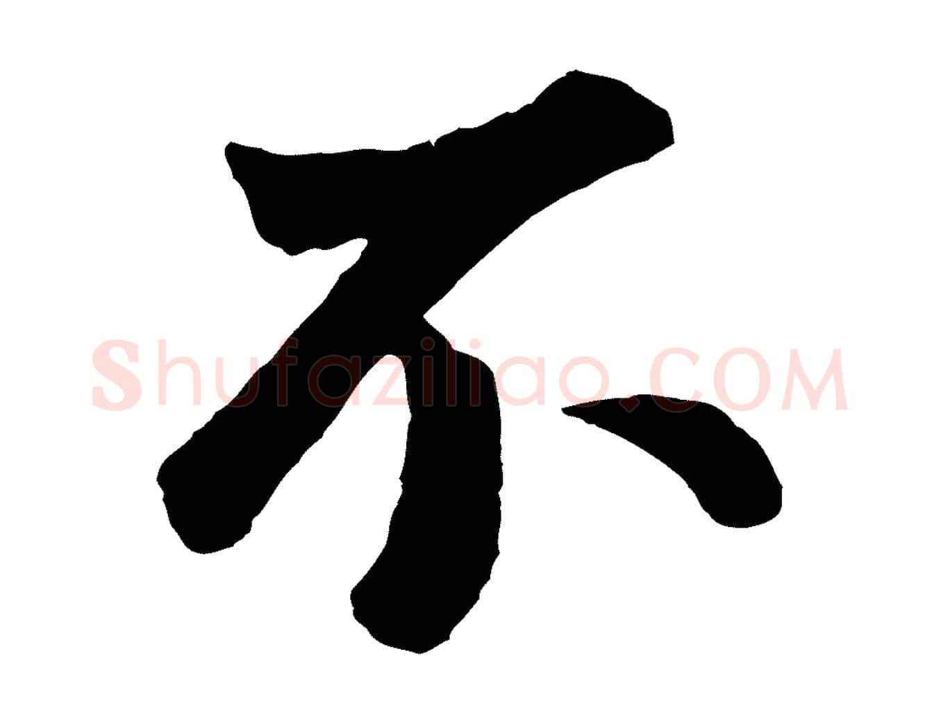 不毛笔行书写法,摘自明代董其昌龙神感应记