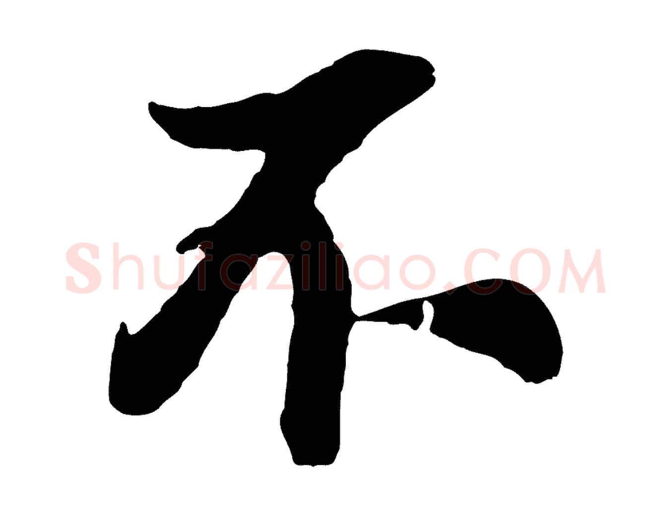 不毛笔行书写法,摘自明代董其昌龙神感应记