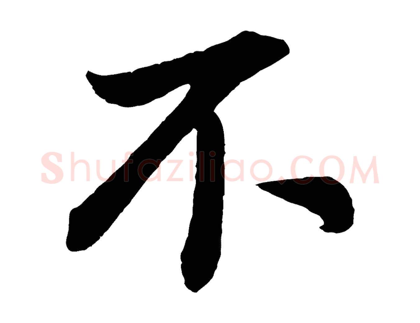 不毛笔行书写法,摘自明代董其昌龙神感应记