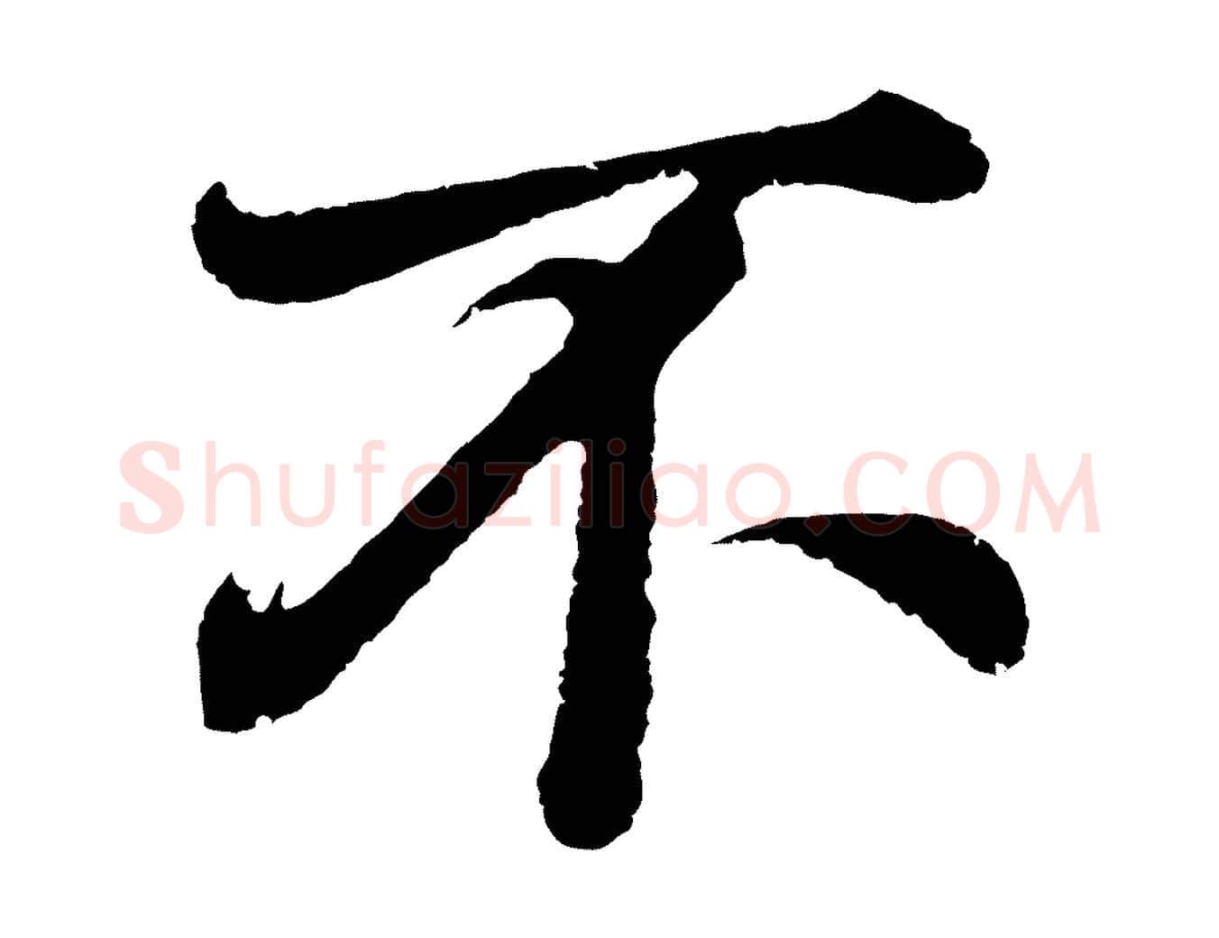不毛笔行书写法,摘自明代董其昌龙神感应记
