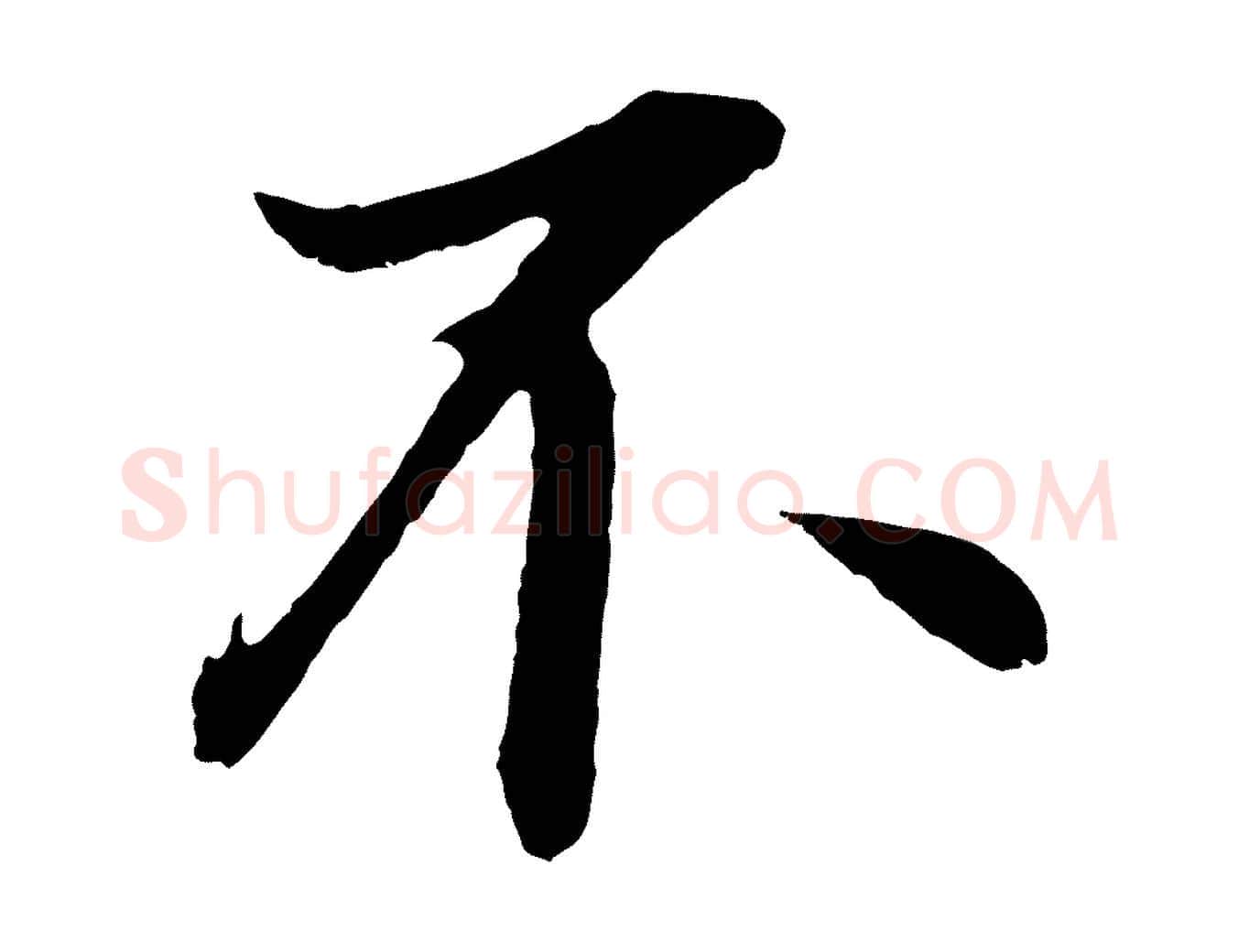 不毛笔行书写法,摘自明代董其昌龙神感应记