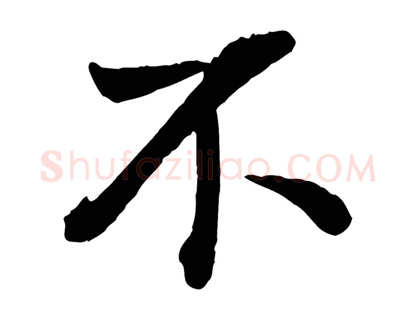 不毛笔行书写法,摘自明代董其昌龙神感应记