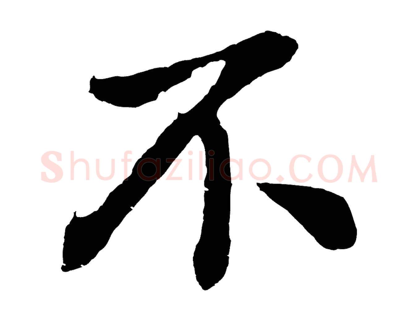 不毛笔行书写法,摘自明代董其昌龙神感应记