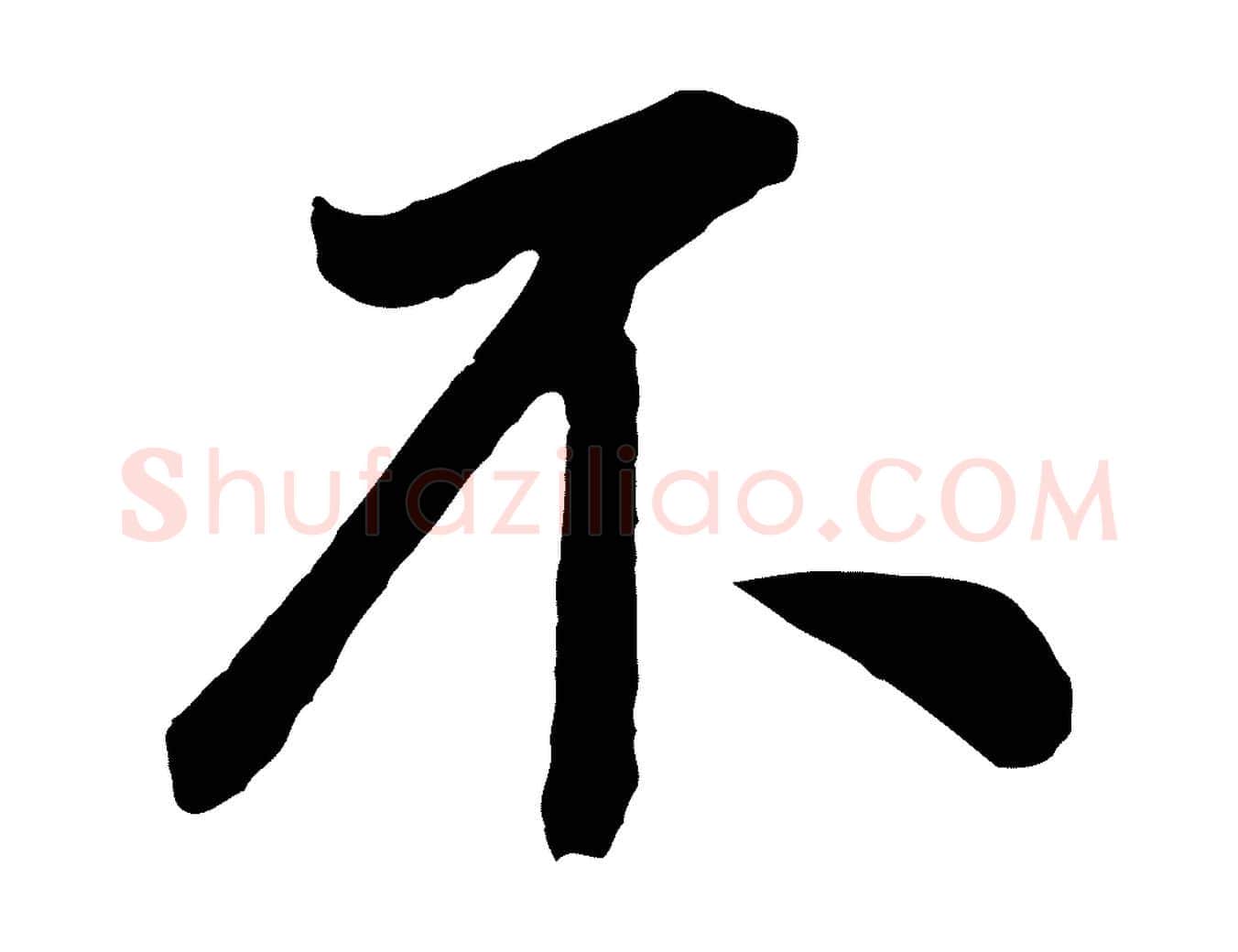 不毛笔行书写法,摘自明代董其昌龙神感应记