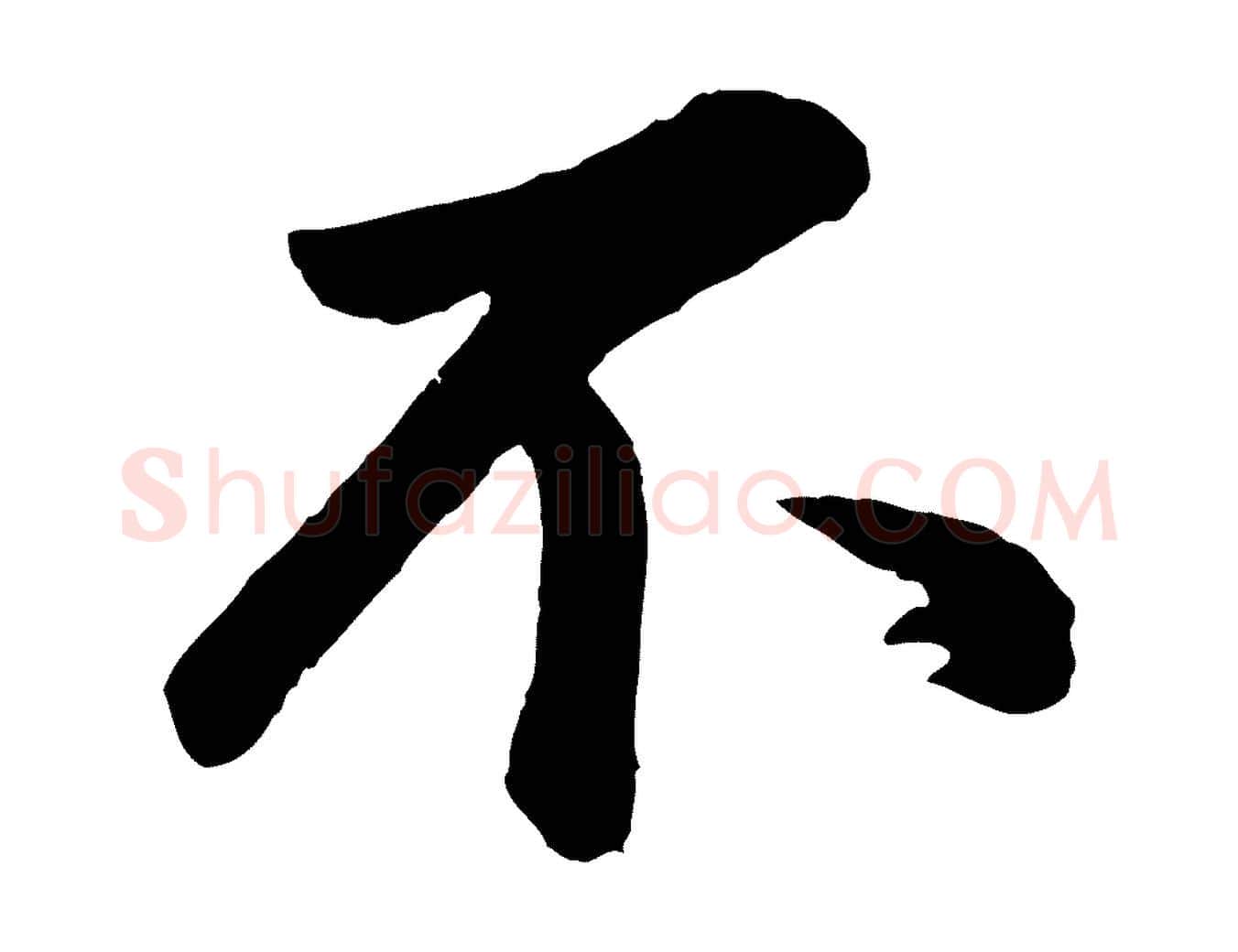 不毛笔行书写法,摘自明代董其昌龙神感应记