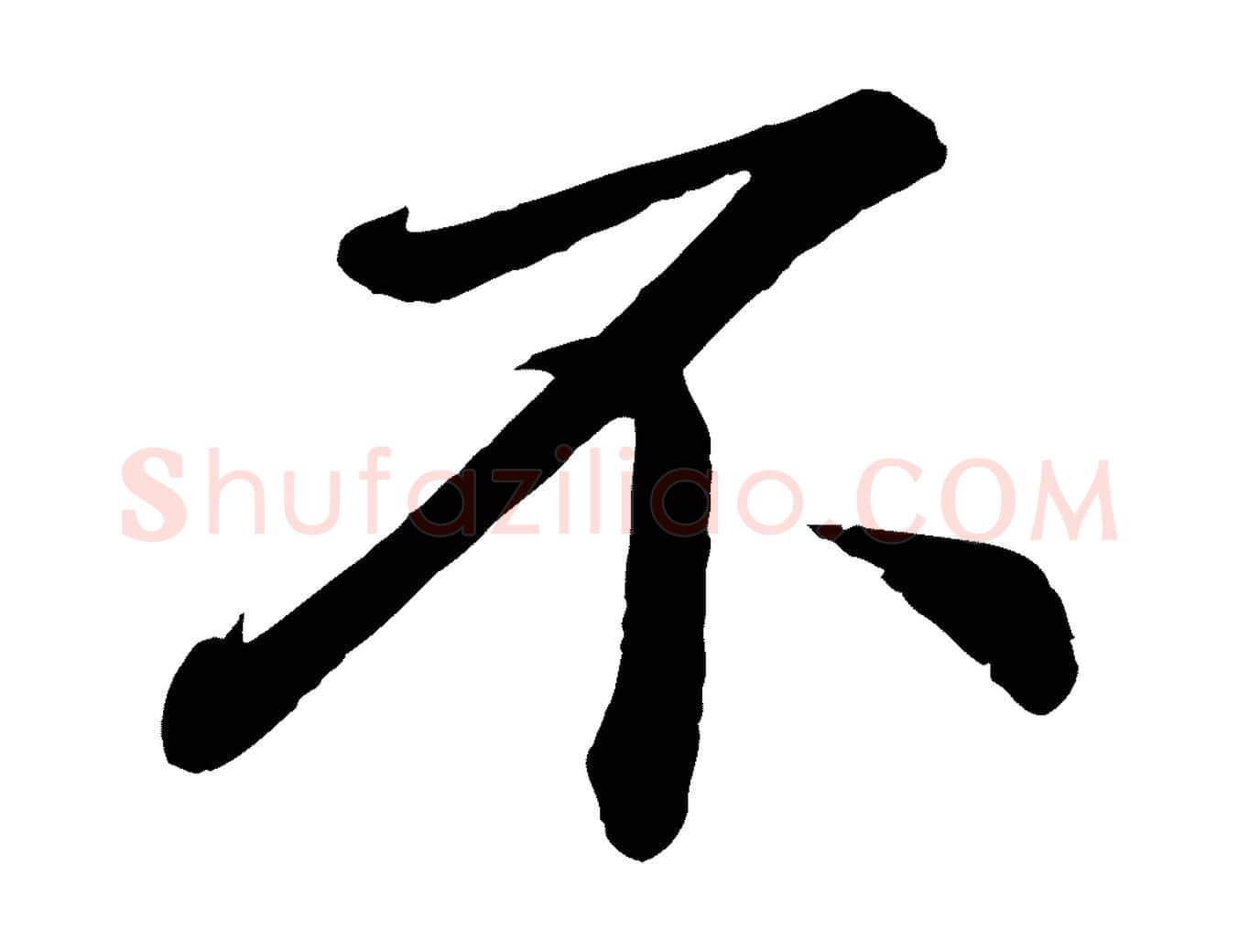 不毛笔行书写法,摘自明代董其昌龙神感应记
