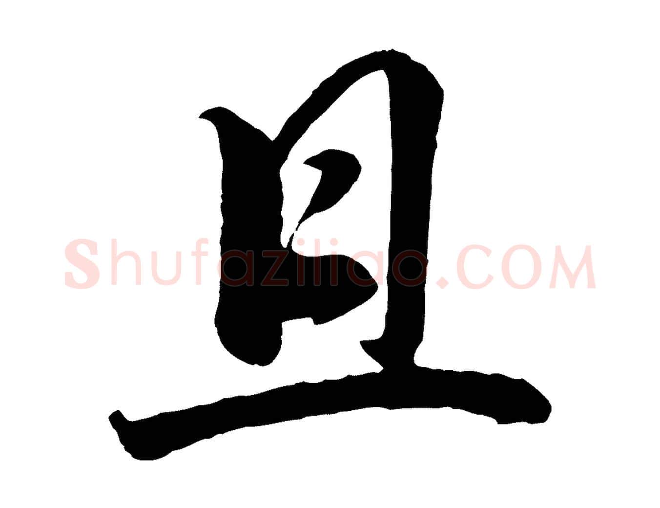 且毛笔行书写法,摘自明代董其昌龙神感应记