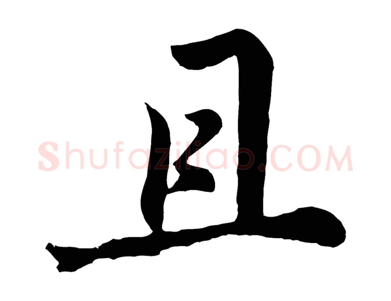 且毛笔行书写法,摘自明代董其昌龙神感应记