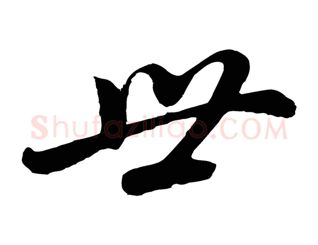 世毛笔行书写法,摘自明代董其昌龙神感应记