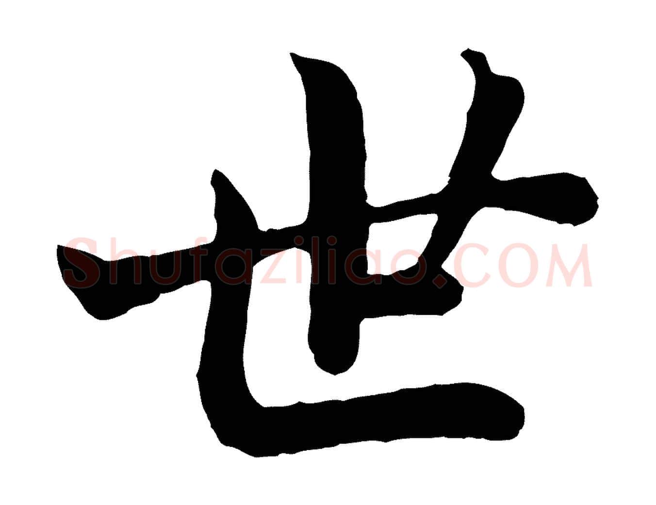 世毛笔行书写法,摘自明代董其昌龙神感应记