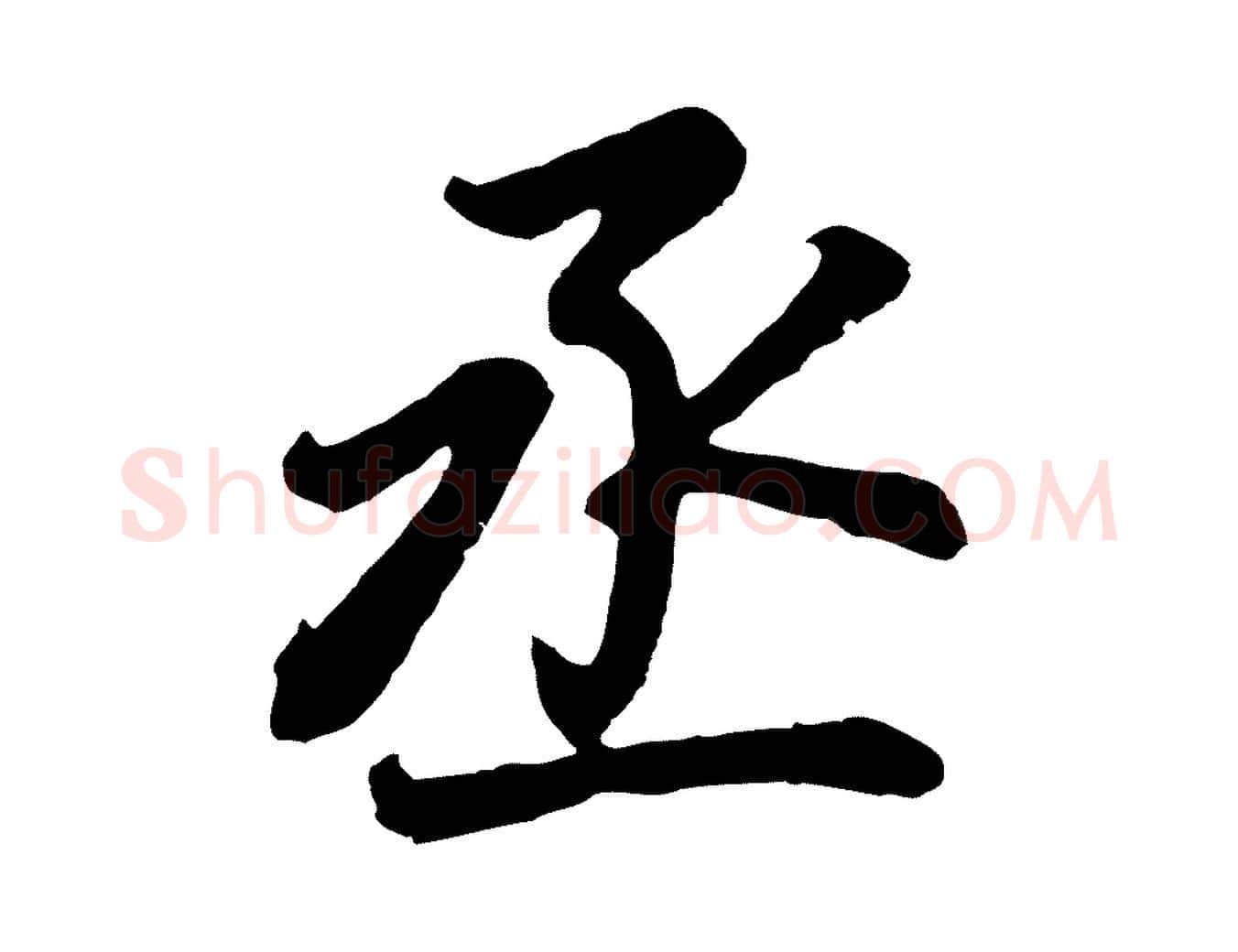 丞毛笔行书写法,摘自明代董其昌龙神感应记