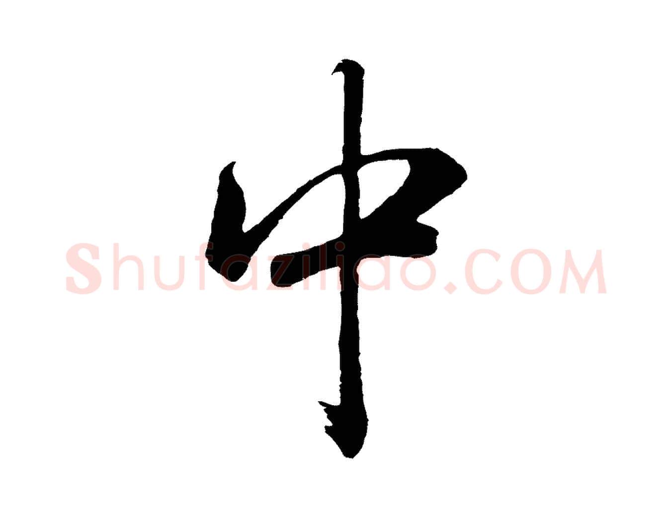 中毛笔行书写法,摘自明代董其昌龙神感应记