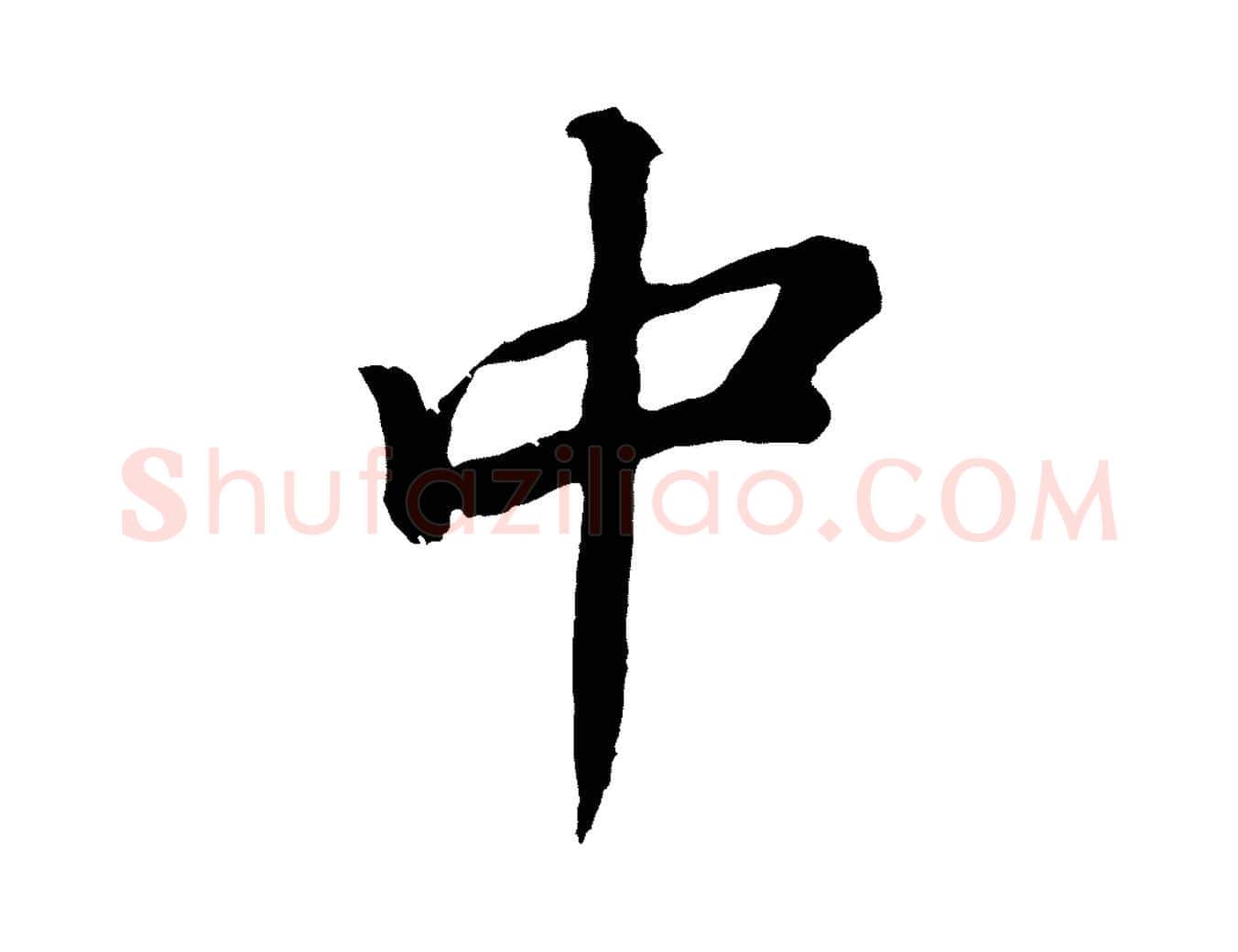 中毛笔行书写法,摘自明代董其昌龙神感应记