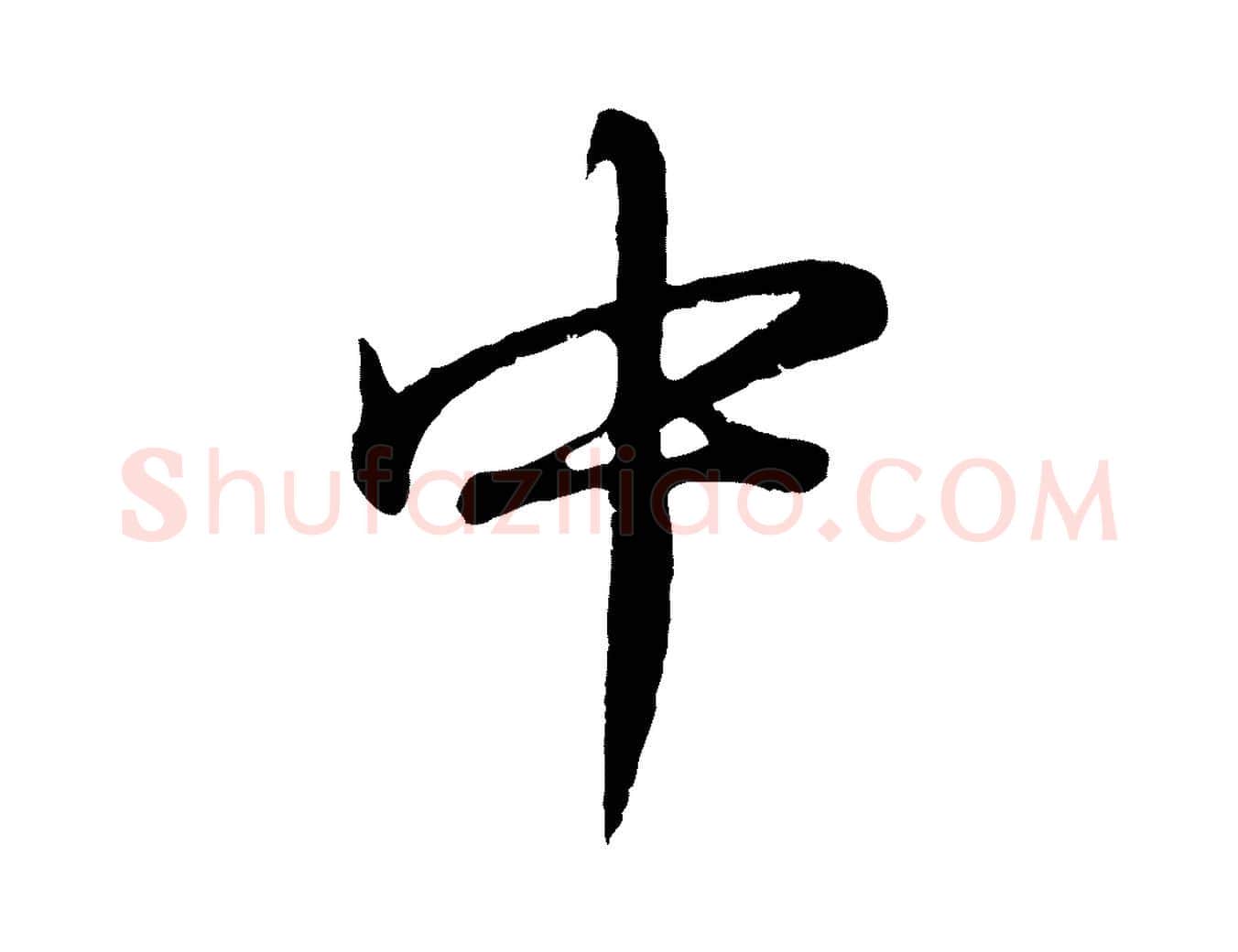 中毛笔行书写法,摘自明代董其昌龙神感应记