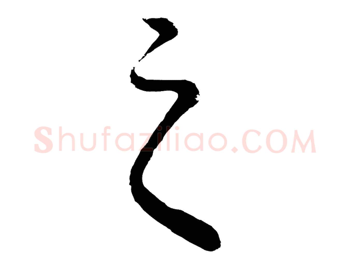 之毛笔行书写法,摘自明代董其昌龙神感应记