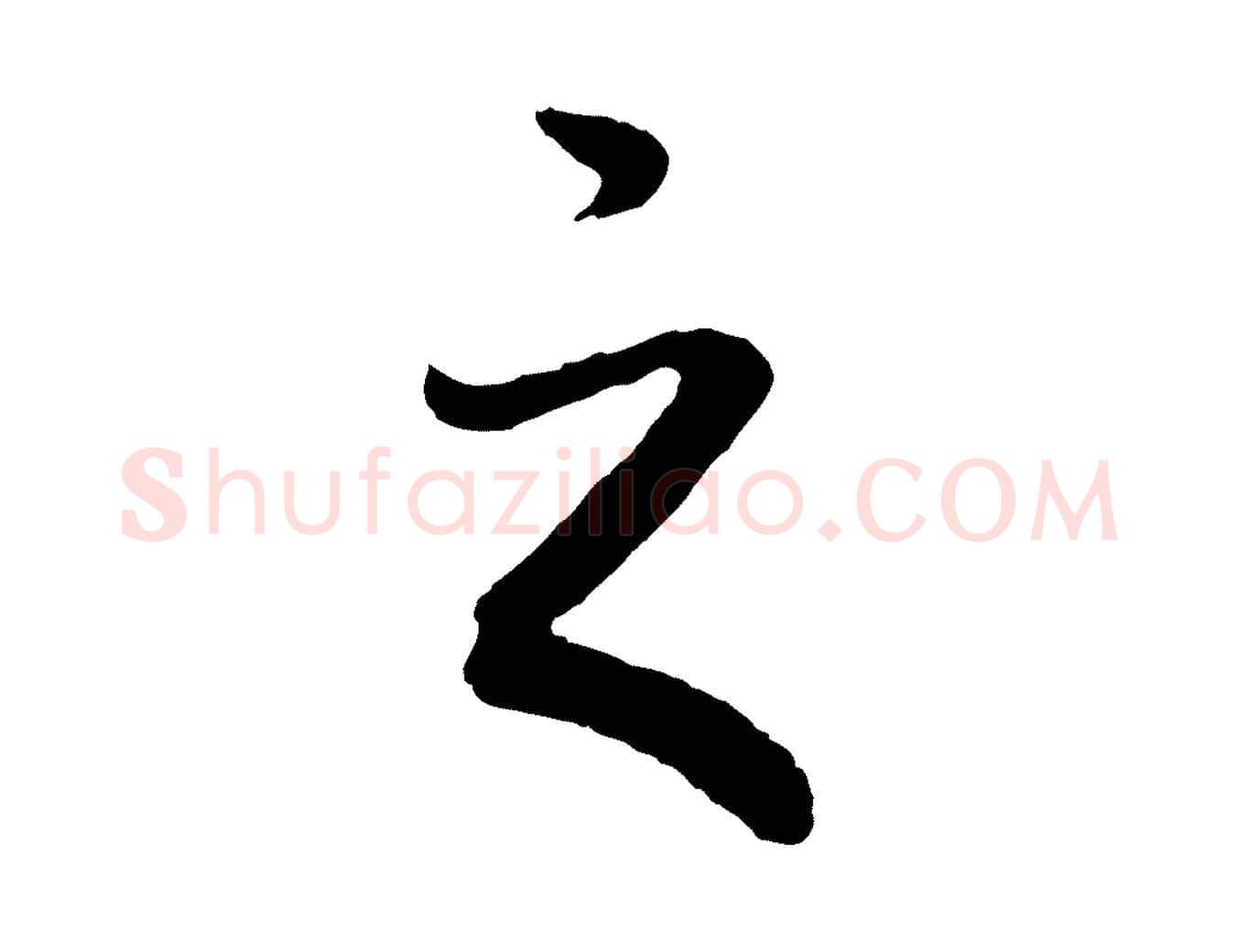 之毛笔行书写法,摘自明代董其昌龙神感应记
