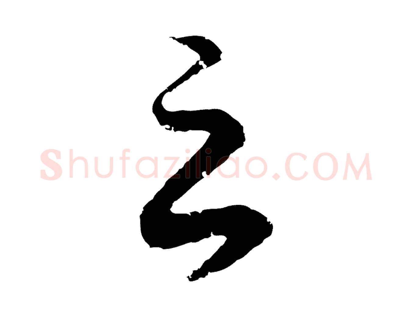 之毛笔行书写法,摘自明代董其昌龙神感应记