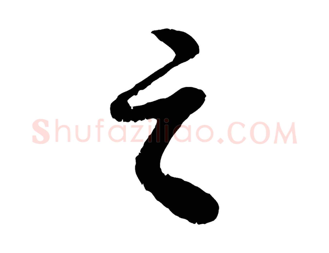 之毛笔行书写法,摘自明代董其昌龙神感应记