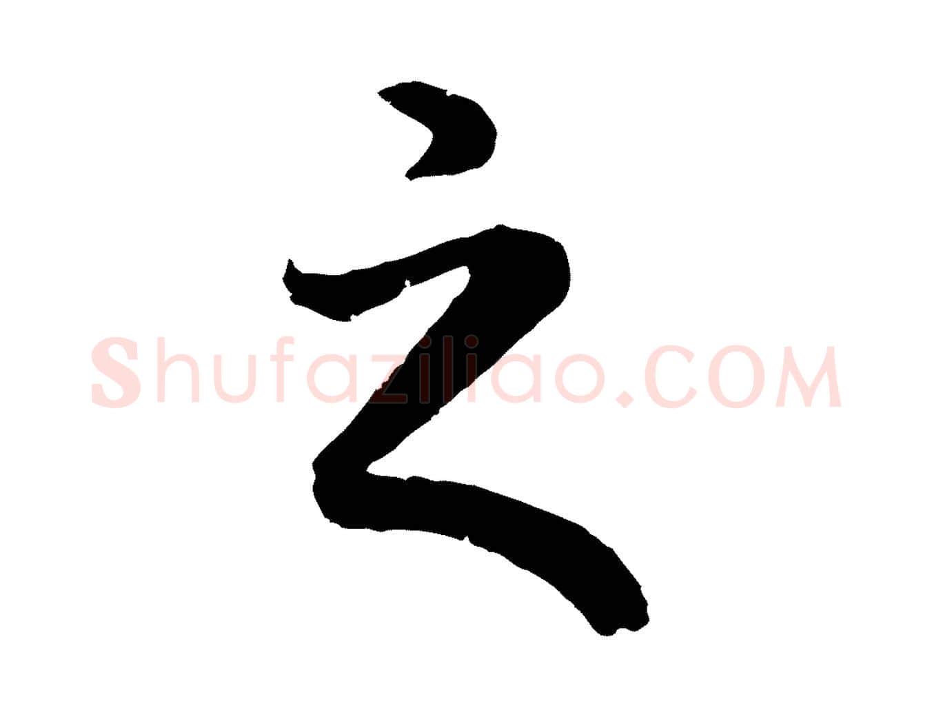 之毛笔行书写法,摘自明代董其昌龙神感应记
