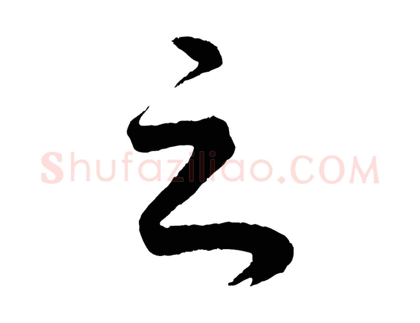 之毛笔行书写法,摘自明代董其昌龙神感应记